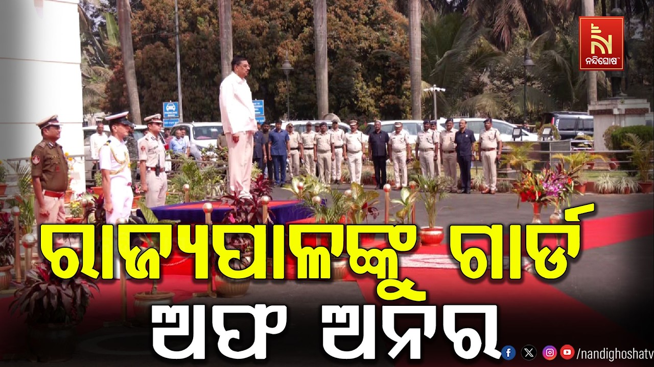 ବିଧାନସଭା ପରିସରରେ ରାଜ୍ୟପାଳ ଡ.ହରିବାବୁ କମ୍ଭମପତିଙ୍କୁ ଗାର୍ଡ ଅଫ ଅନର ଦିଆଯାଇଛି, ଦେଖନ୍ତୁ ଭିଡିଓ...