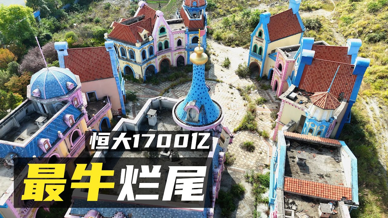 從首富到「首負」：1700億打造的末日樂園 | 會展中心奢華如宮殿，債主睡在價值億萬的大廳裡，周邊8000畝荒廢建築如《流浪地球》現實版 | 貴陽恆大，誰來負責？