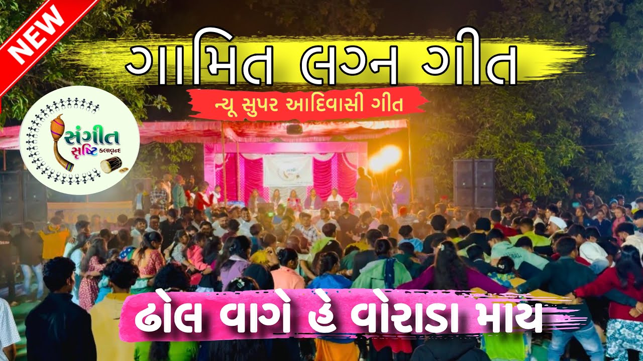 ઢોલ વાગેહે વોરાડા માય || સંગીત સૃષ્ટિ કલાવૃંદ ||Adiwasi Gamit Lagan Geet | #adiwasi #sangeetshrushti