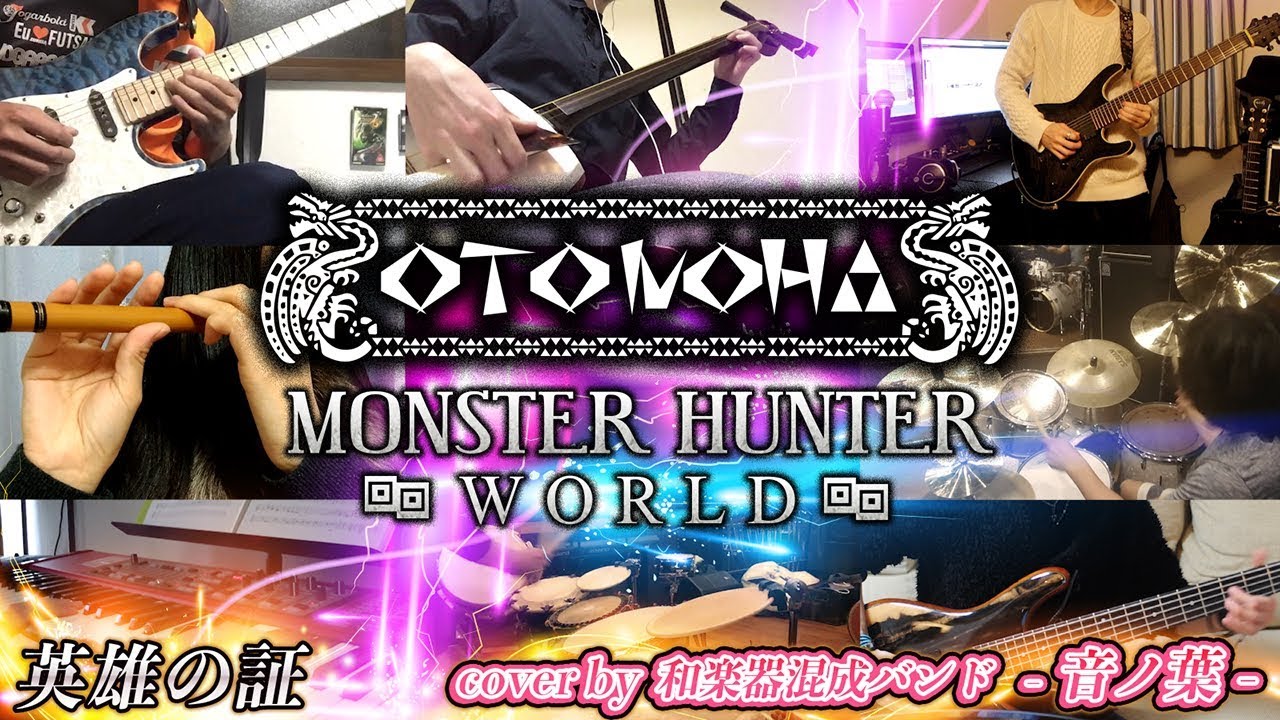 【MH】英雄の証.cover【和楽器混成バンド】