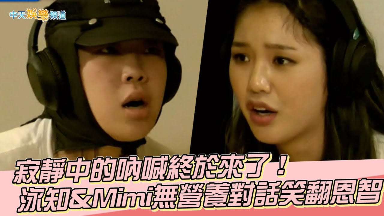 【夯韓綜】寂靜中的吶喊終於來了！泳知&Mimi無營養對話笑翻恩智｜Biong Biong地球娛樂室
