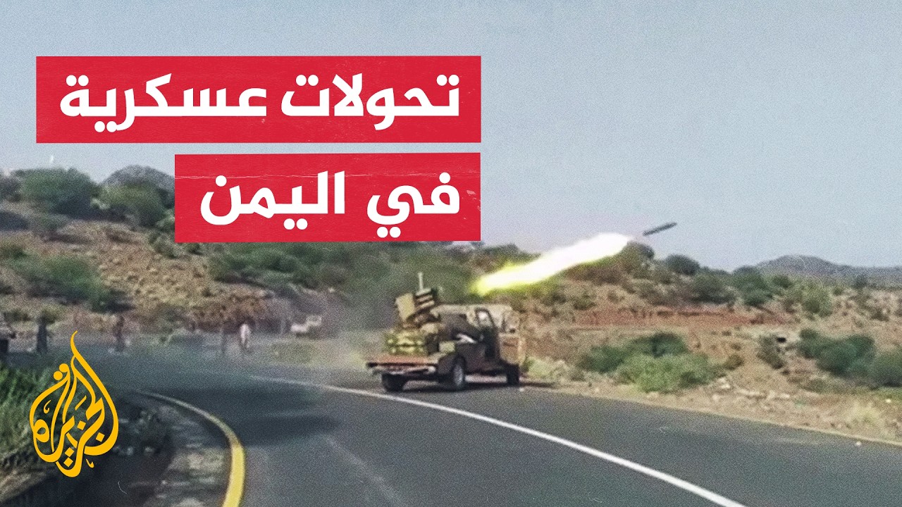 قراءة عسكرية - جبهات اليمن تشهد تصعيدا ميدانيا بين الحكومة والحوثيين