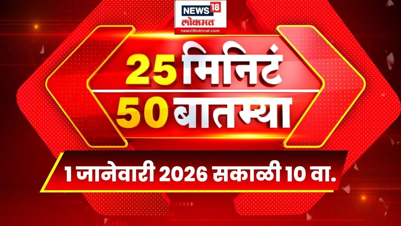 25 Min 50 Batmya | Marathi Fast News | Eknath Shinde News | Ajit Pawar News | Uday Samant News