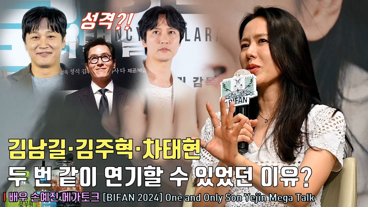 손예진이 김남길·김주혁·차태현과 두 번 같이 연기할 수 있었던 이유? | 손예진 메가토크 [BIFAN 2024] One and Only Son Yejin #손예진 #sonyejin