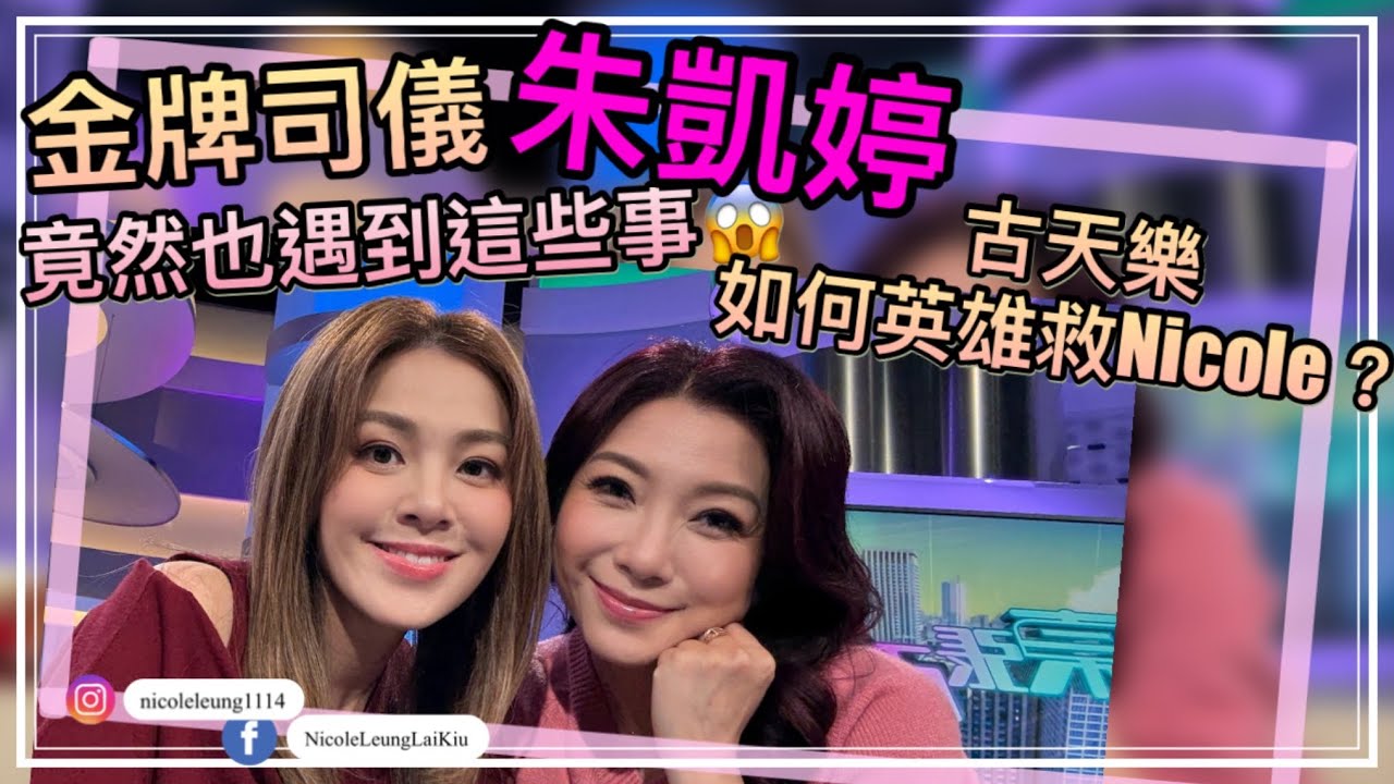 朱凱婷在司儀界竟遇到這些事？｜古天樂救咗nicole?｜梁麗翹｜朱凱婷｜東張西望｜金牌司儀｜司儀秘笈 