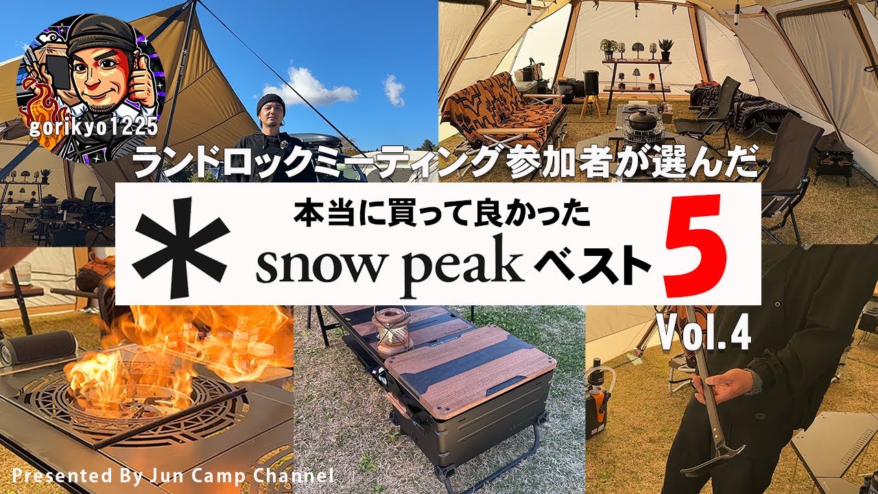 ランドロックミーティング参加者が選んだ「本当に買って良かったスノーピークベスト５」vol.4【室田さん】