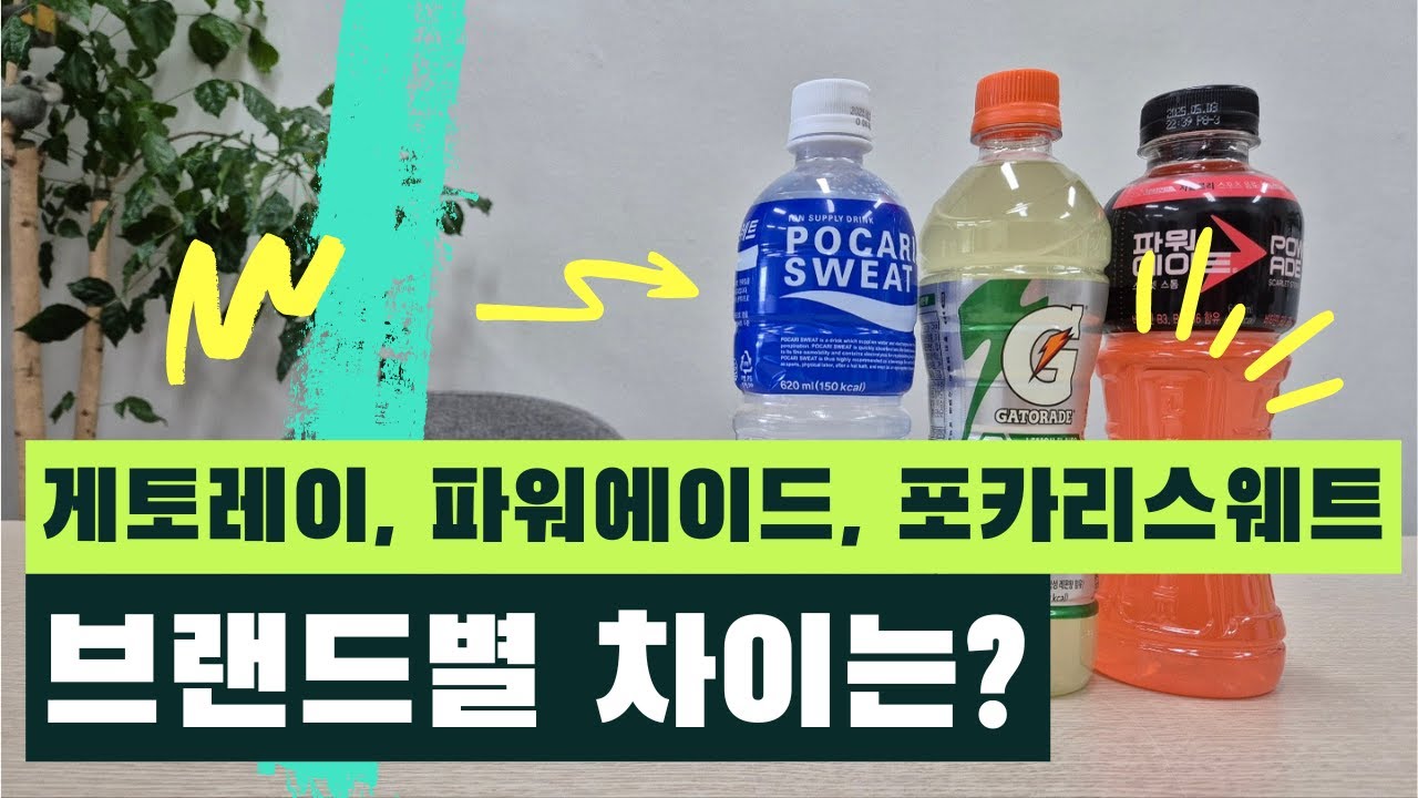 게토레이, 파워에이드, 포카리스웨트 브랜드별 차이는? [스포츠음료 Ep.02]
