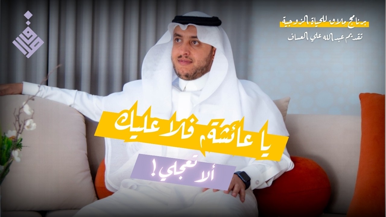 فلا عليك ألا تعجلي حتى تستأمري أبويك l عبدالله العساف