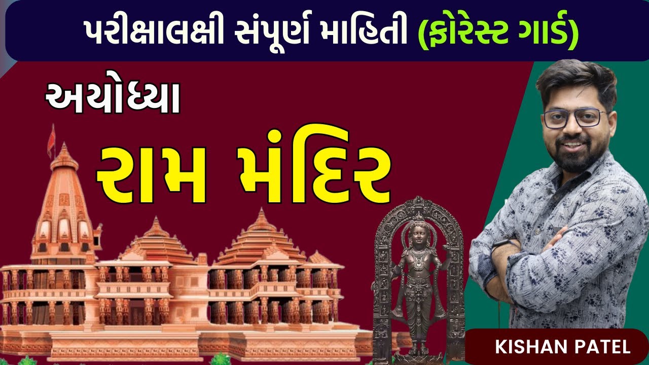 અયોધ્યા રામ મંદિર સંપૂર્ણ માહિતી | Ayodhya Ram temple Complete Information by Kishan Sir
