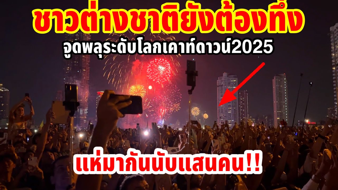 ต่างชาติยังต้องทึ่งจูดพลุระดับโลกเคาท์ดาวน์ไทยแลน์ผู้คนแห่กันมานับแสนสะพานตากสินแน่นเลย!!