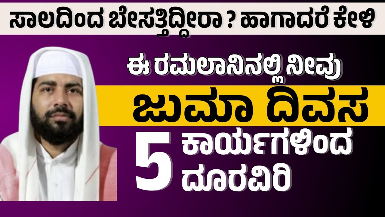 ಸಾಲದಿಂದ ಬೇಸತ್ತಿದ್ದೀರಾ? ಹಾಗಾದರೆ ಕೇಳಿ ಈ ರಮಲಾನಿನಲ್ಲಿ ನೀವು ಜುಮಾ ದಿವಸ ಈ ಕಾರ್ಯಗಳಿಂದ ದೂರವಿರಿ