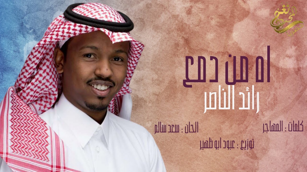 جديد / الفنان المميز : رائد الناصر 2017 اه من دمعٍ / حصرياً