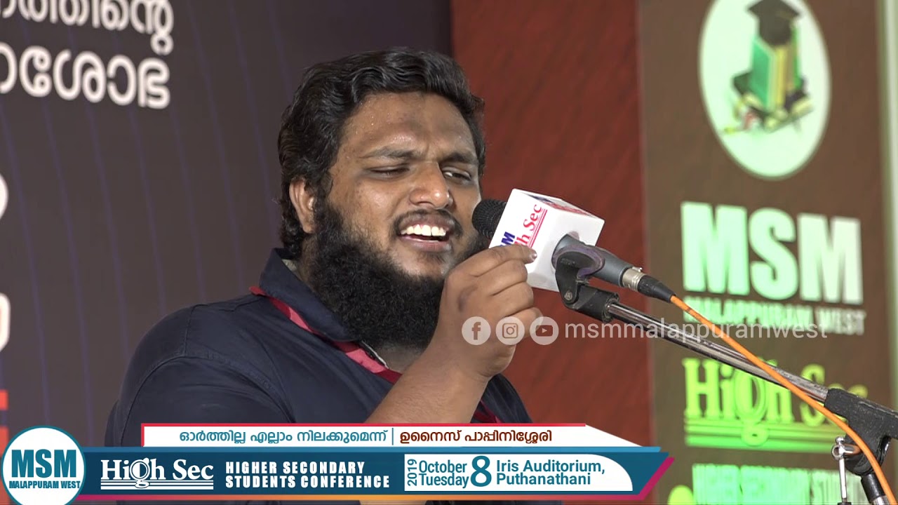 ' ഓർത്തില്ല ..... എല്ലാം നിലക്കുമെന്ന് ' | ഉനൈസ് പാപ്പിനിശ്ശേരി | HIGHSEC 2k19 | MSM MLPM  WEST