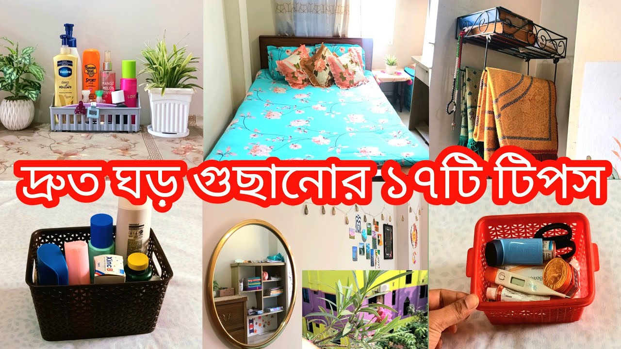 🏠ঘরবাড়ি দ্রুত গুছানোও পরিষ্কার রাখার ১৭টিপস/Kitchen Tips/Wonderful Tips For Clean & Organised Home 
