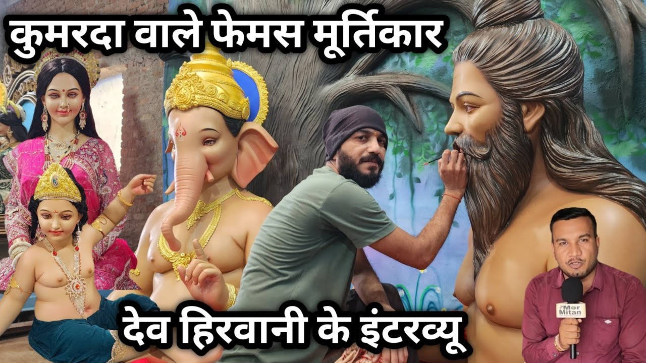 कुमरदा वाले फेमस मूर्तिकार देव हिरवानी के इंटरव्यू 