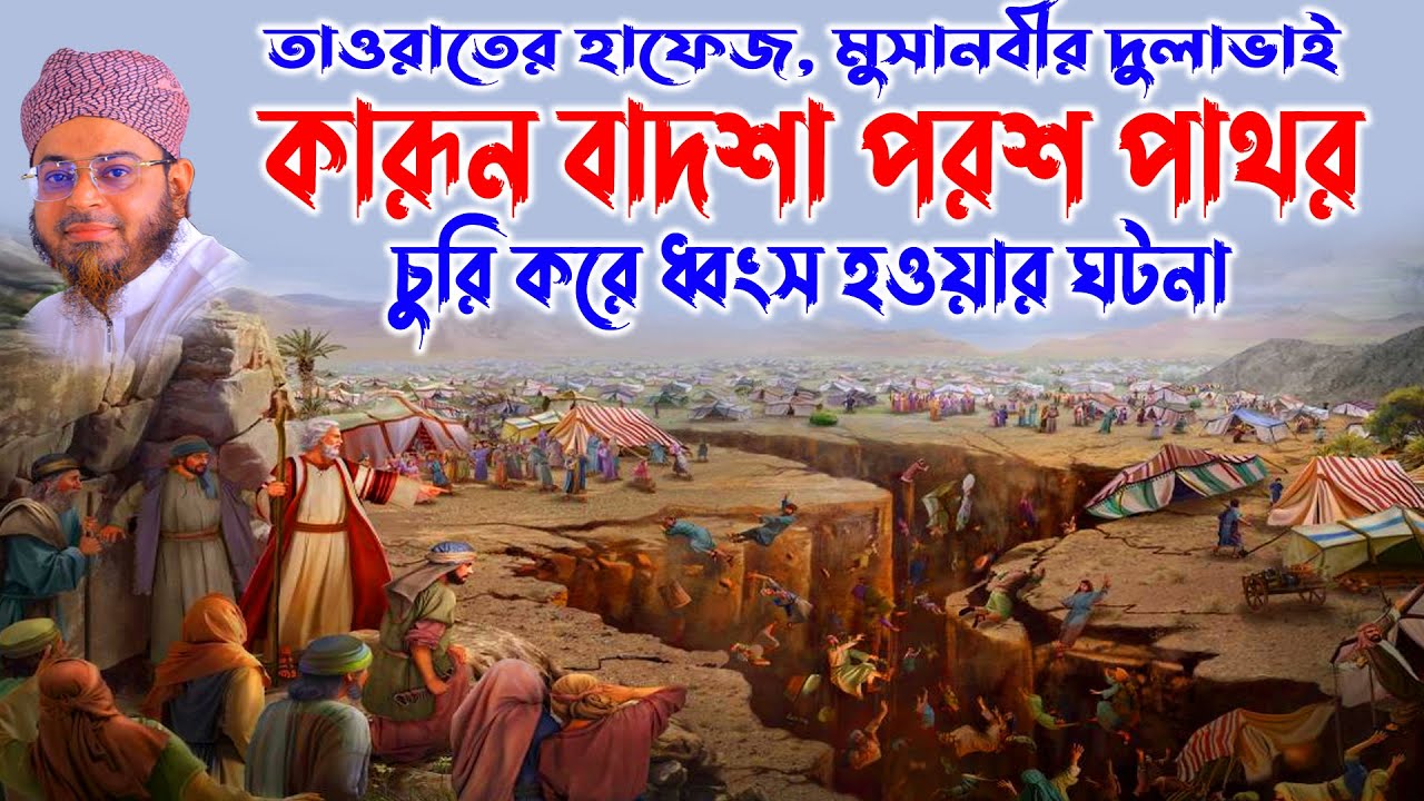 Mufti Nasir Uddin Ansari । মুফতি নাসির উদ্দিন আনসারী । পরশ পাথর চুরি করে কারুনের ধ্বংস হওয়ার ঘটনা