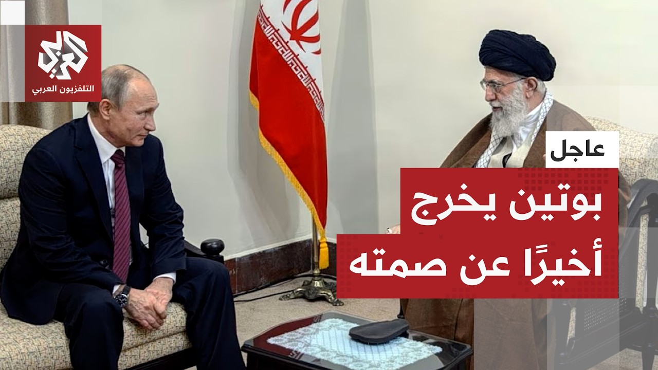 سقوط إيران يعني سقوط روسيا.. الكرملين يخرج عن صمته ويكشف أسباب عدم التدخل عسكريا لدعم طهران