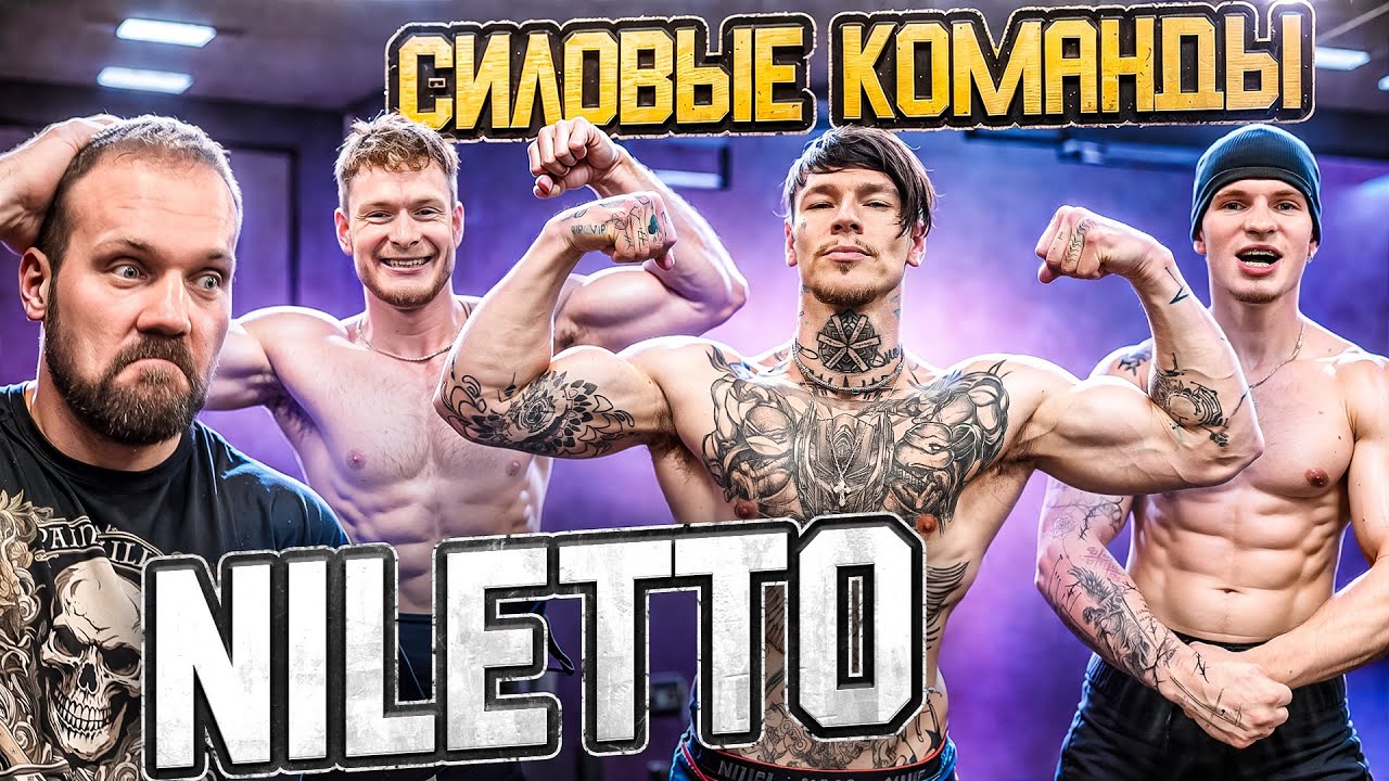 СИЛОВЫЕ КОМАНДЫ NILETTO! СКОЛЬКО ПОДНИМУТ ДАНЯ, ПЛУТТО, ЕГОР!?