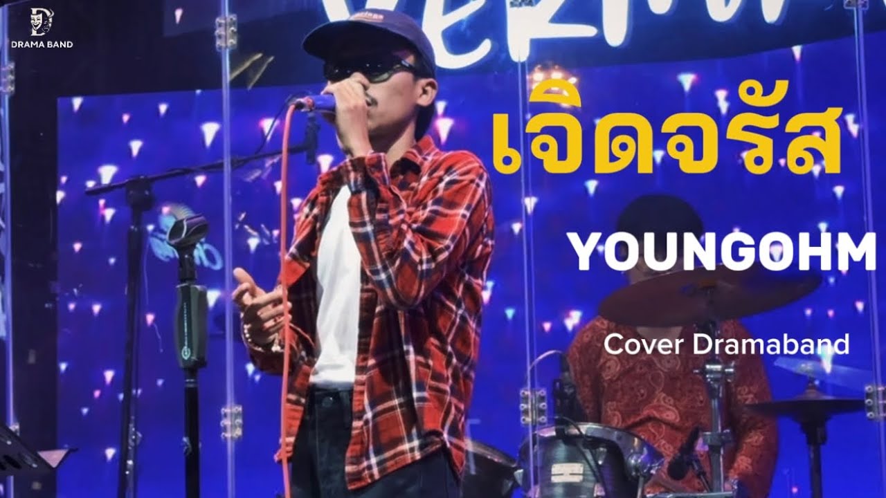 เจิดจรัส - YOUNGOHM [Drama Band COVER]