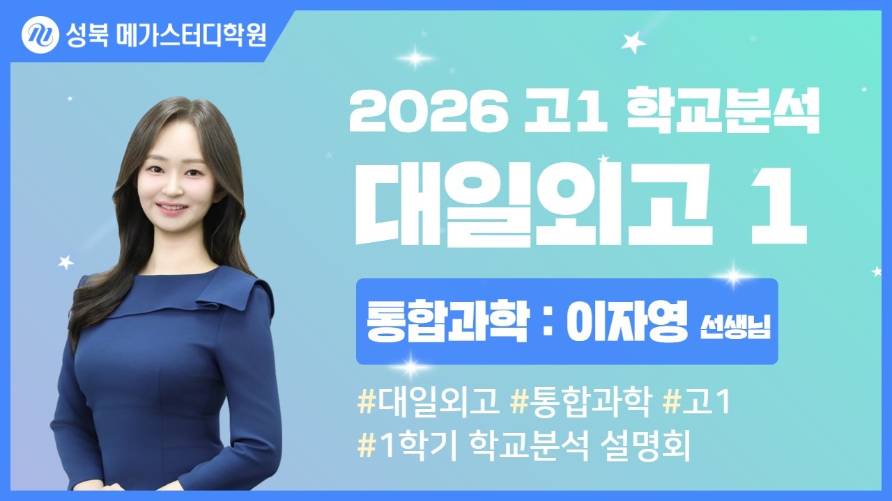 [성북 메가스터디학원] 2026년 대일외고 내신분석 통합과학 설명회