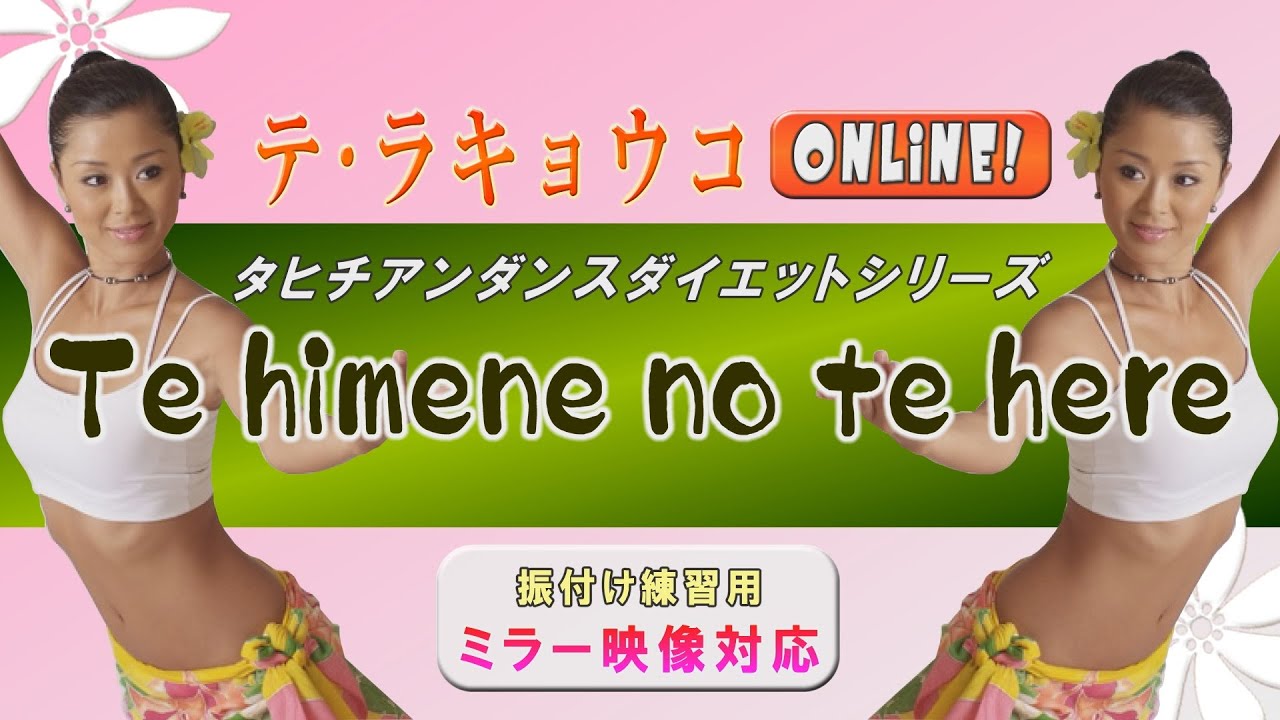 TeivaLC &Te Ra KYOKO～Te himene no te here～　振りつけ練習用に映像を反転してお届け( ｀ー´)ノ