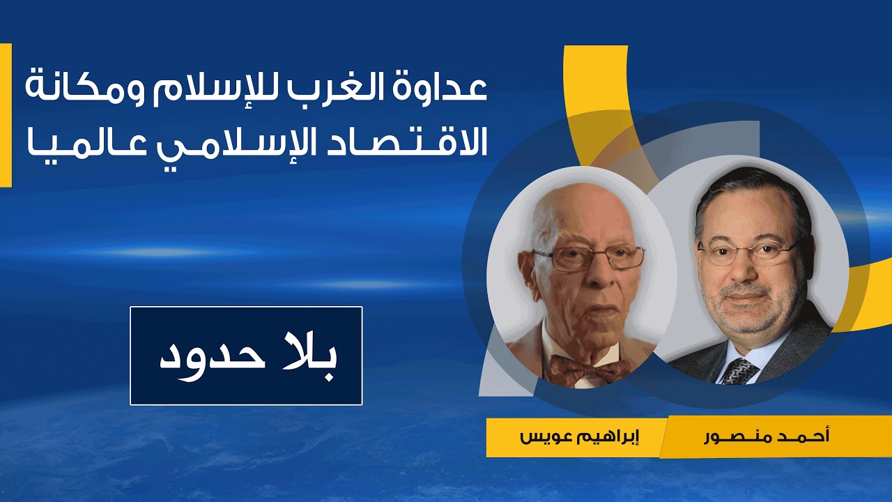 أسباب نجاة البنوك الإسلاميةمن الأزمات الماليةالتى تضرب الإقتصادالعالمي حوار البروفيسورابراهيم عويس