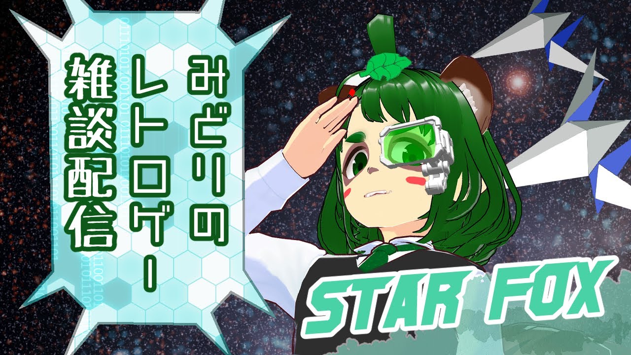 みどりのレトロゲー雑談配信　＃７　ースターフォックス　第１回ー