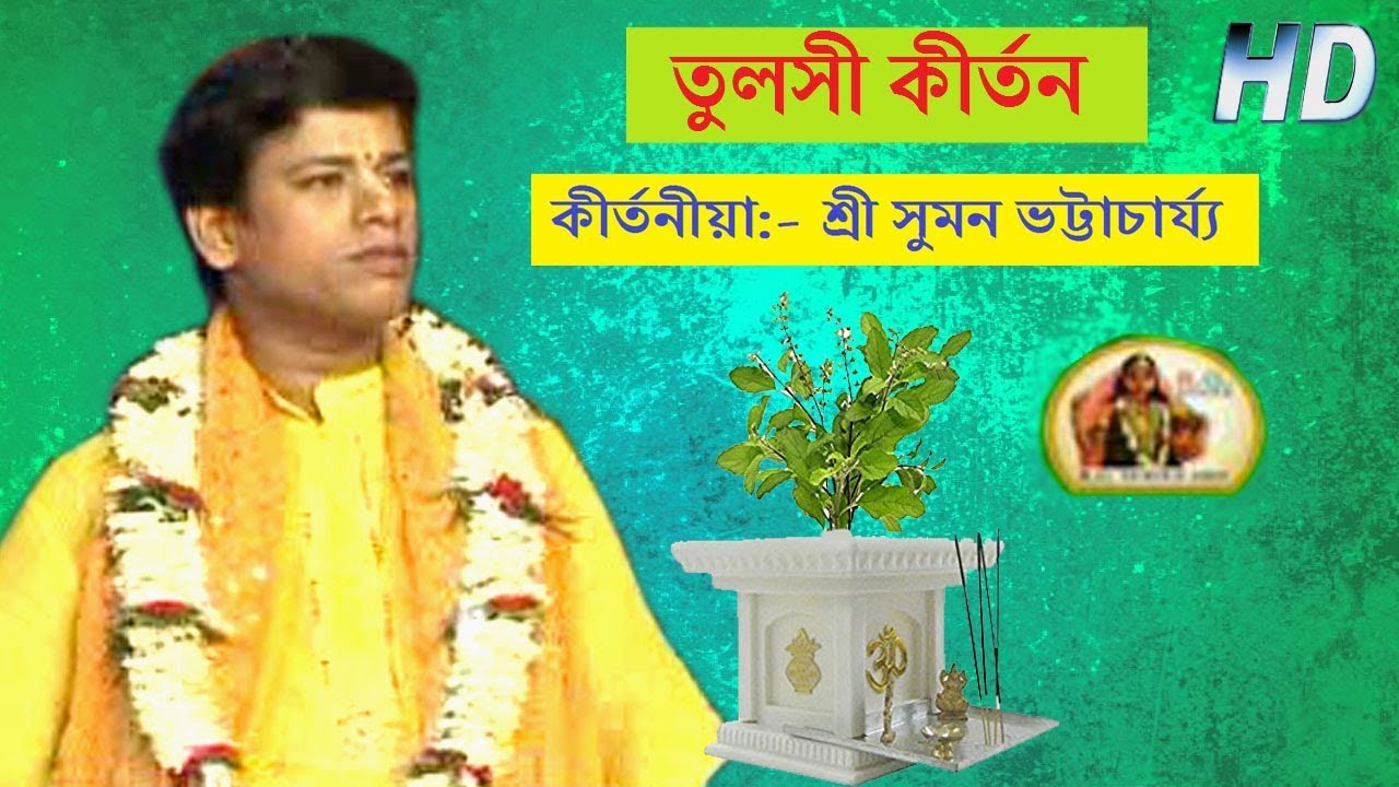 তুলসী কীর্ত্তন । শ্রী সুমন ভট্টাচার্য্য । Tulshi Kirtan । Suman Bhattacharya । R. G. Series