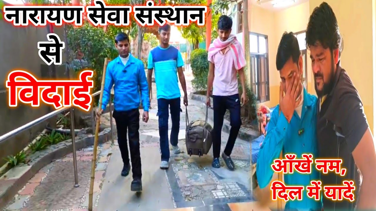 नारायण सेवा संस्थान से हुई विदाई😢 || emotional story 