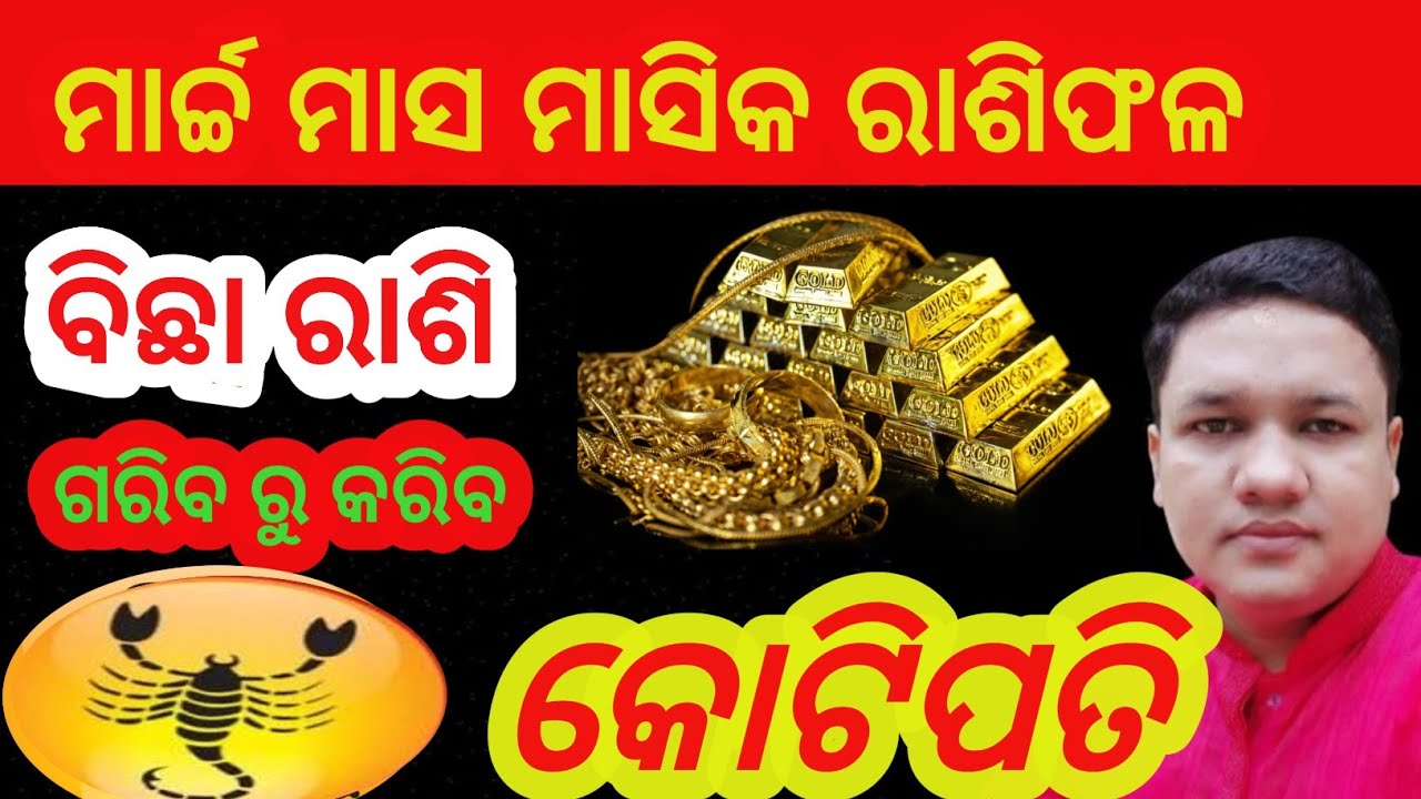 Bichha rashi march month rashifal odia 2026 lll ବିଛା ରାଶି ମାର୍ଚ୍ଚ ମାସ ମାସିକ ରାଶିଫଳ  #bichharashi