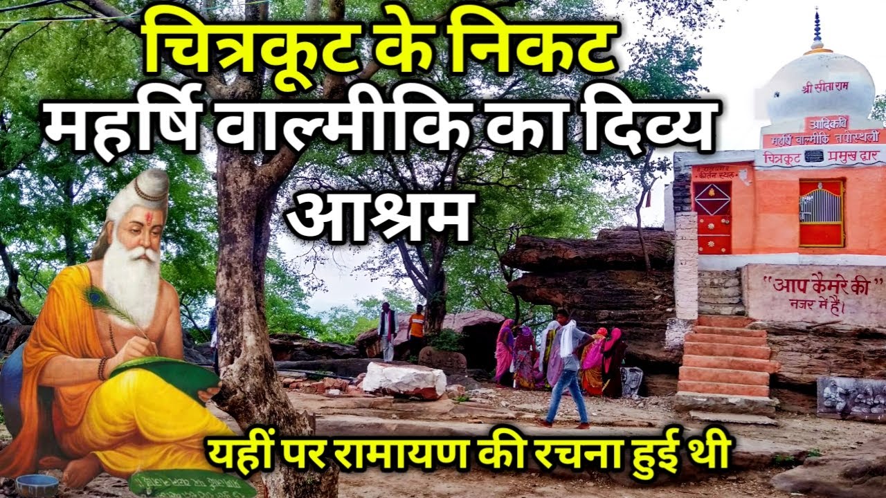 भगवान वाल्मीकि आश्रम चित्रकूट यहीं पर बाल्मीकि नें रामायण की रचना की थी || valmiki ashram chitrakoot