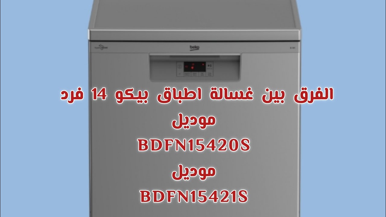 اوجه الاختلاف بين غسالة اطباق بيكو 14 فرد موديل BDFN15420S وموديل BDFN15421S