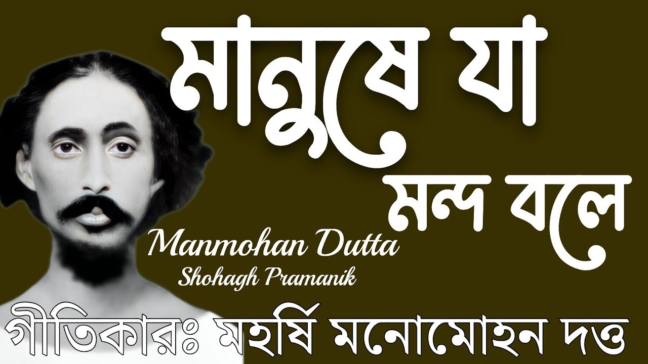 মানুষে যা মন্দ বলে || Manushe Ja Mondo Bole || মহর্ষি মনোমোহন দত্ত @Marfatigeet 