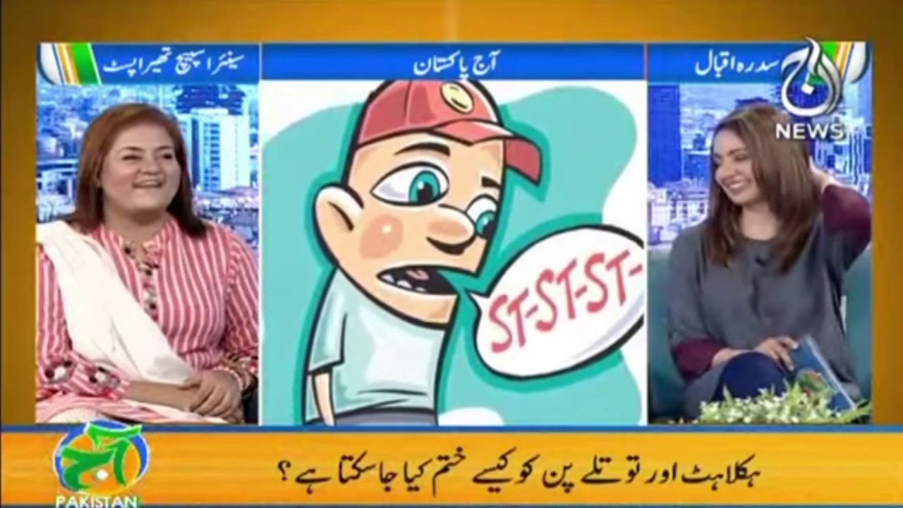 How to Treat a Child's Stutter (Haklahat) | Aaj Pakistan with Sidra Iqbal | 16th March 2021 | Part-2