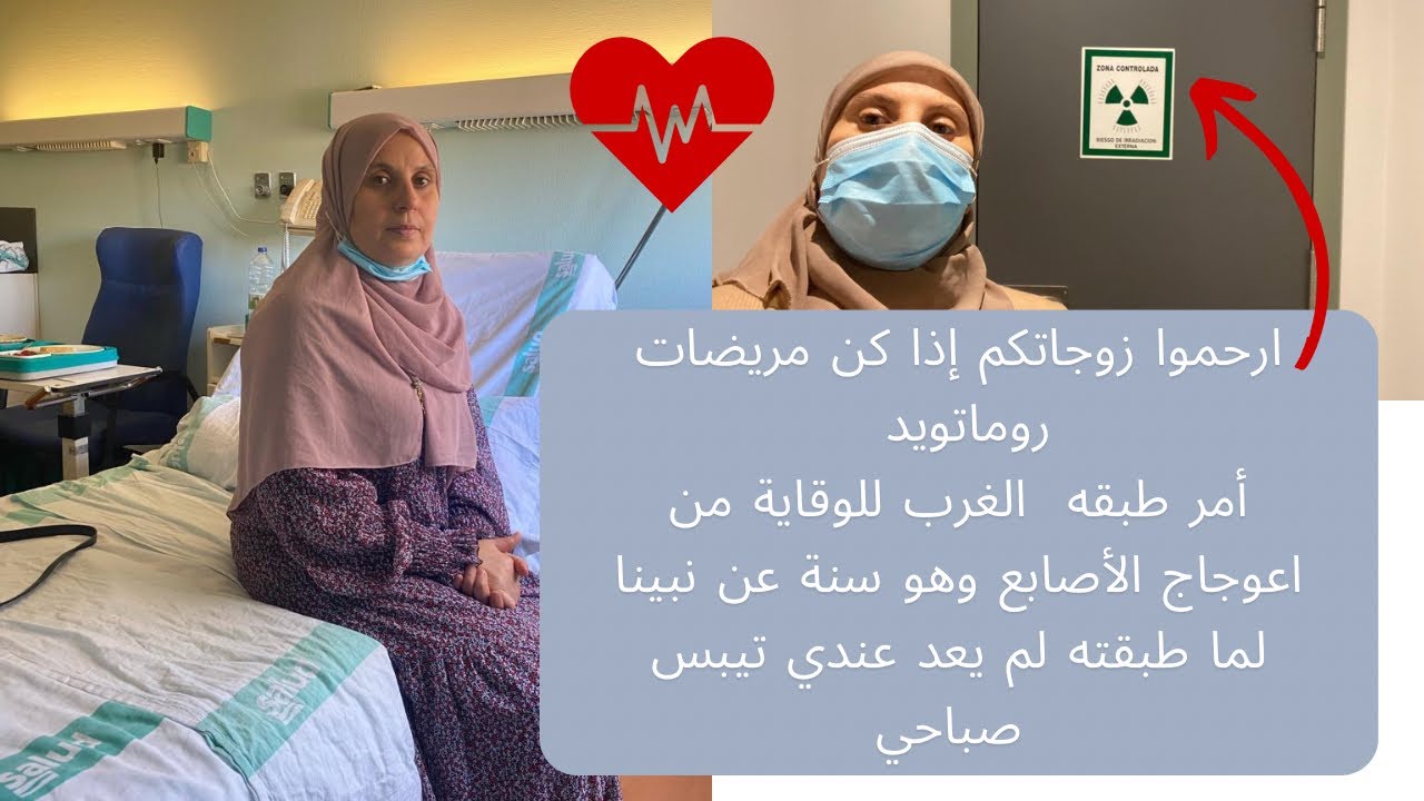 أهم ما يجب أن تبتعد عليه مريضة الروماتويد/قصتي معه كيف اكتشفته وتعايشت معه/ الأعراض / الأدوية