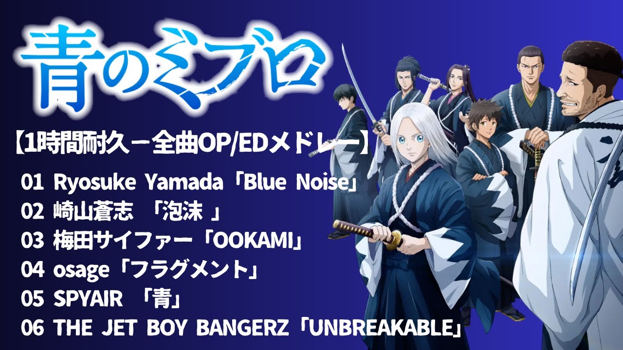 １時間耐久【 青のミブロ「全曲OP/EDメドレー」】#BGM #作業用 #勉強 #ドライブ #通学 #通勤 # 青のミブロ #山田涼介 #BlueNoise