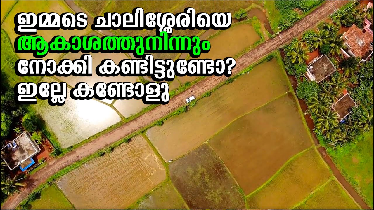 എൻറെ ഗ്രാമം ചാലിശ്ശേരി - ചില ആകാശ കാഴ്ചകൾ - My Village Chalissery, Palakkad