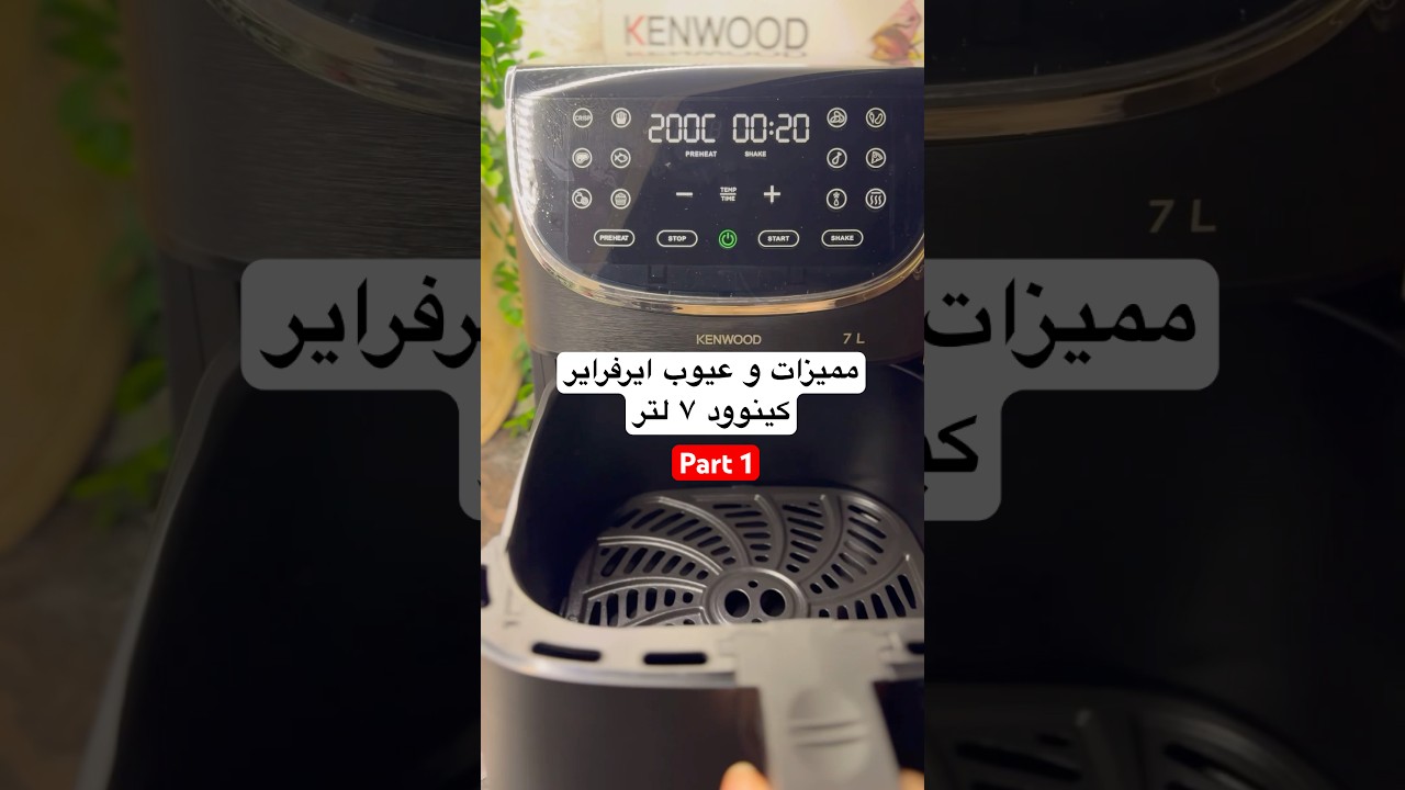 شرح كامل مفصل لايرفراير كينود ٧ لتر و مميزاتها و عيوبها تابعو كل الاجزاء #airfryer  #كينوود