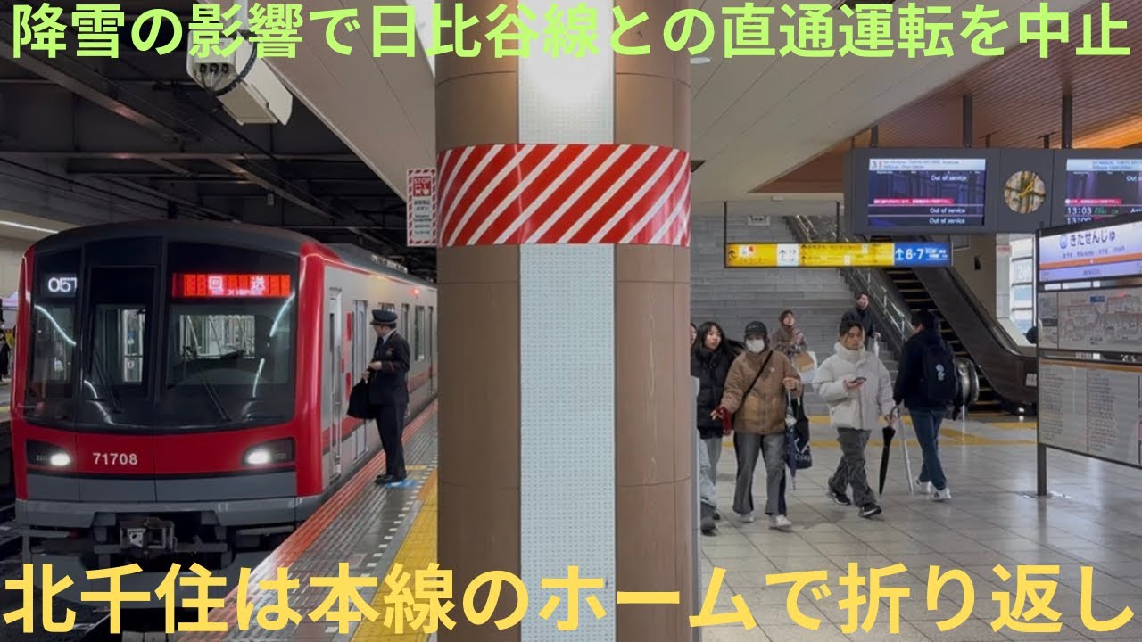 【降雪の影響で日比谷線との直通運転を中止！】東京メトロ日比谷線直通電車は全て北千住行きとして運転，本線の3,4番線ホームで折り返し