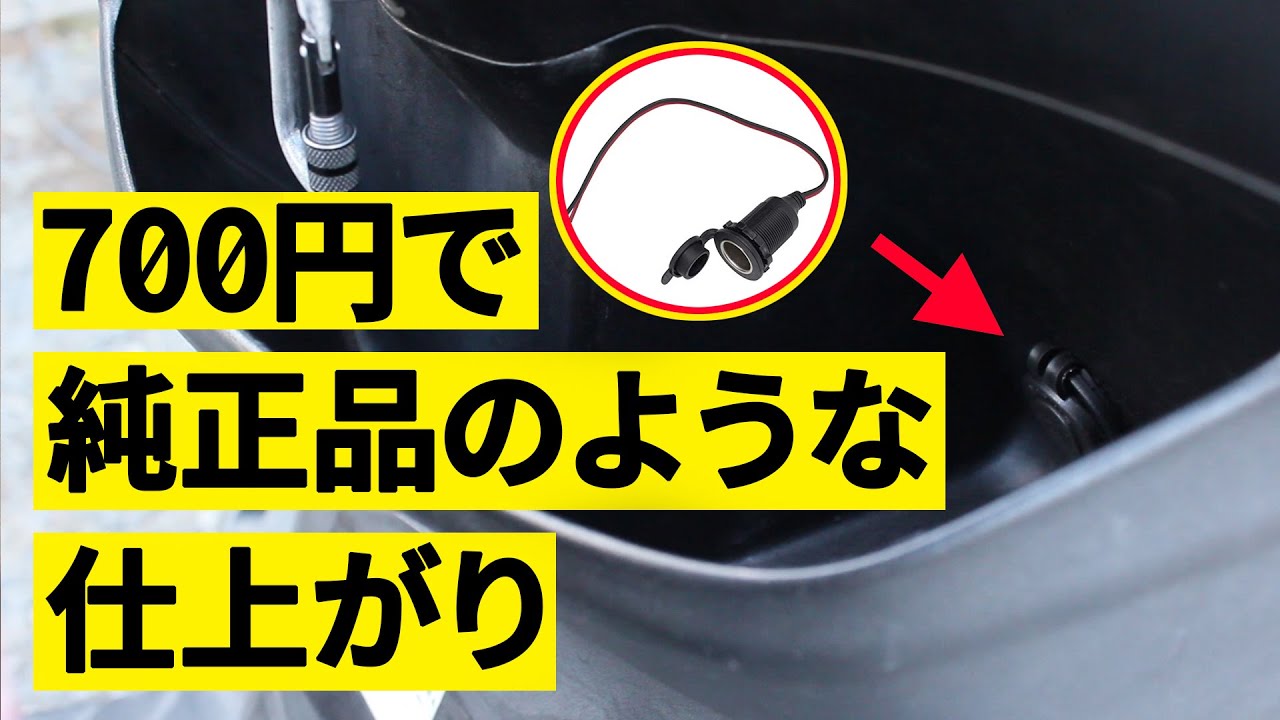 交換したマジェスティSにシガーソケットを取り付ける【バイク電源取り出し】
