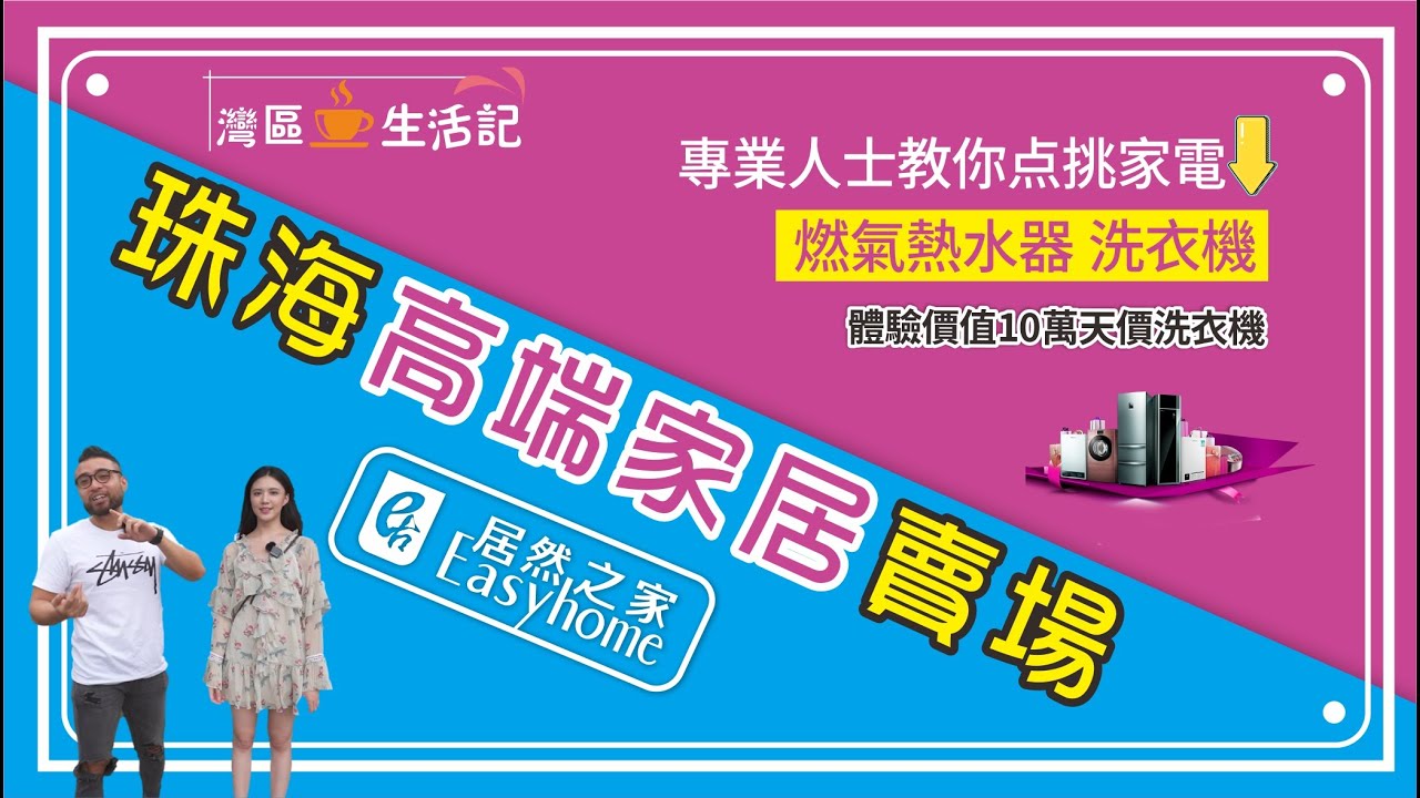 居然之家選家電｜灣區生活第二十四集   超哥帶你逛居然之家 珠海高端家居賣場 人氣家電品牌一應俱全！ 專業人士教你點挑家電之燃氣熱水器 洗衣機