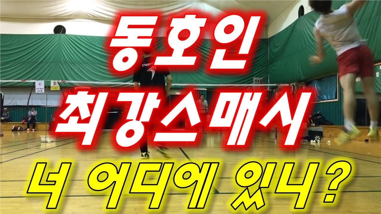 [배드민턴 경기영상] 동호인 최강 스매시, 이 친구 지금 어디서 뭐할까요??!! BADMINTON WITH 팀홍스타