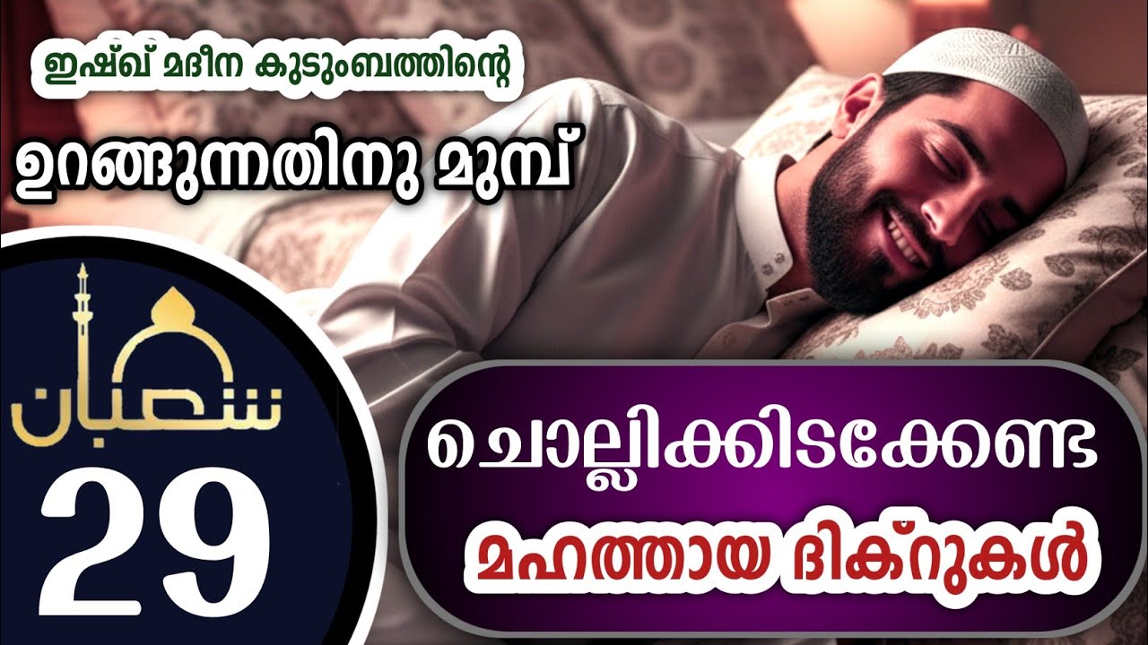 കിടക്കുമ്പോൾ ചൊല്ലേണ്ട മഹത്തായ ദിക്റുകൾ കൂടെ ചൊല്ലാം. great dhikrs before going to sleep.Shahaban 29
