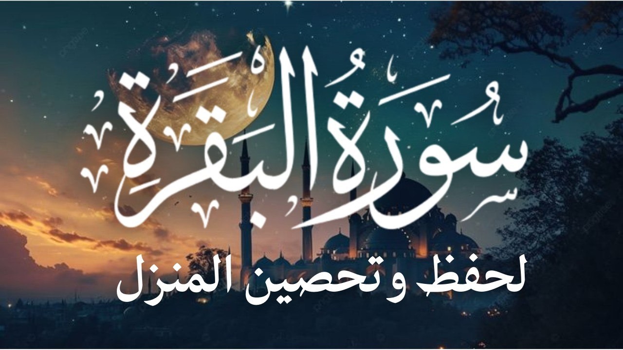 سورة البقرة كاملة بصوت علاء عقل 🤍 تلاوة خاشعة تجلب السكينة والبركة وتطرد الشياطين