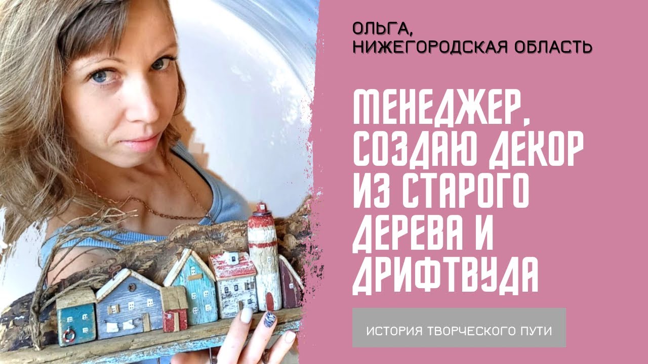 Уволилась с фирмы и зарабатываю рукоделием | из старого дерева и дрифтвуда делаю домики | ключницы