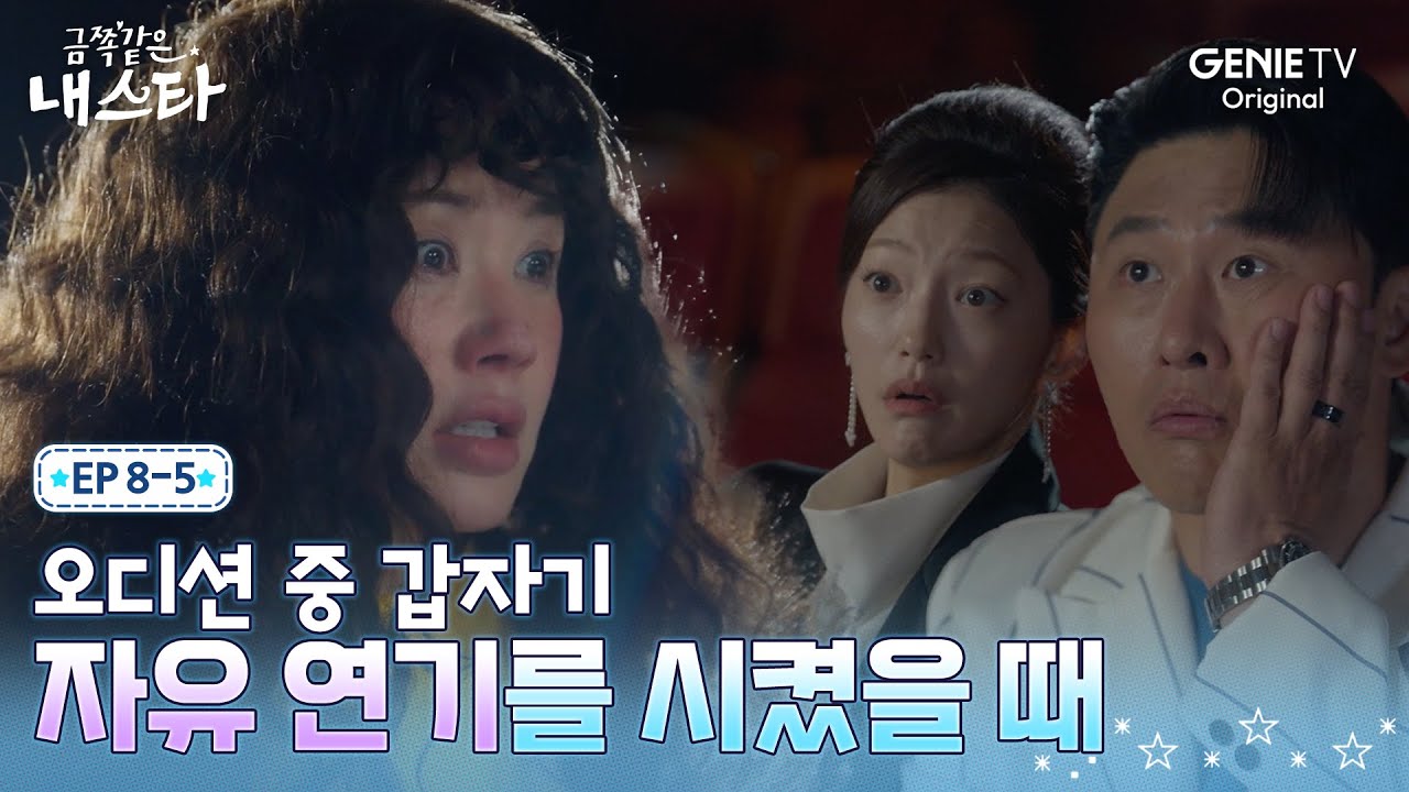 [금쪽같은 내 스타] 박수 터져나온 엄정화 표 분노 연기 (feat. 돌연 뺨 맞은 오대환)ㅣEP.08