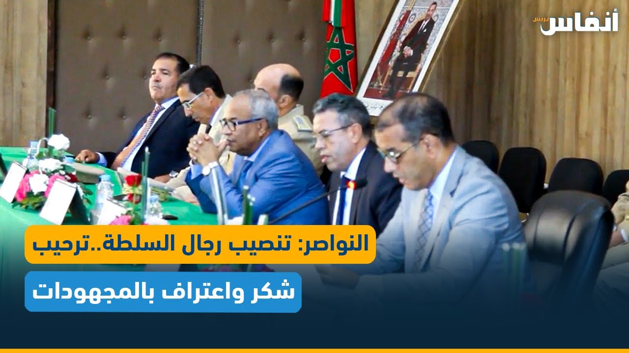 النواصر: تنصيب رجال السلطة.. ترحيب، شكر واعتراف بالمجهودات