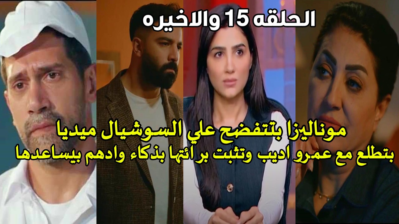 موناليزا 15 والاخيره من مسلسل الست موناليزا | موناليزا بتتفضح علي السوشيال ميديا وادهم بينقذها