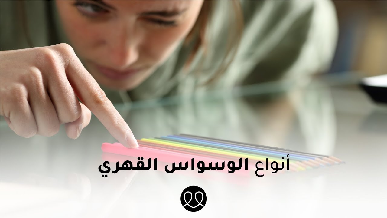 ما هي أنواع الوسواس القهري؟