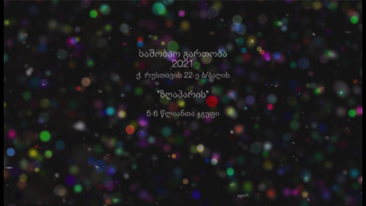 შობა 2021 დისტანციური ღონისძიება ^_^  რუსთავის ბაგა-ბაღი 